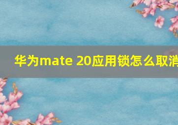 华为mate 20应用锁怎么取消